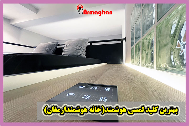 بهترین کلید لمسی هوشمند(خانه هوشمندارمغان)