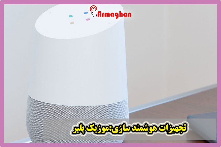 تجهیزات هوشمند سازی:موزیک پلیر