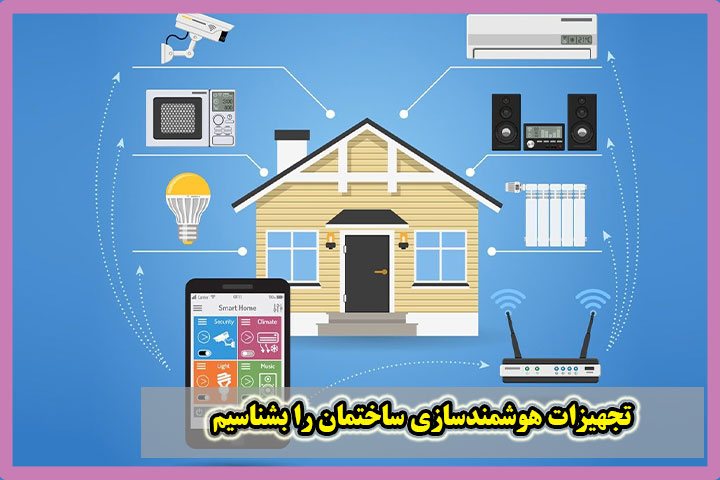 تجهیزات هوشمندسازی ساختمان را بشناسیم