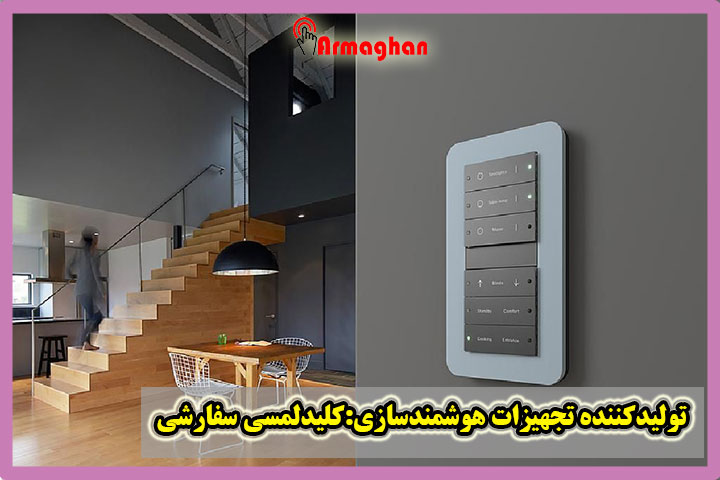 تولیدکننده تجهیزات هوشمندسازی:کلیدلمسی سفارشی