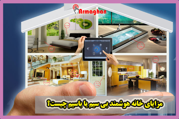 مزایای خانه هوشمند بی سیم یا باسیم چیست؟