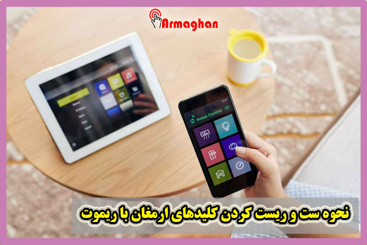 نحوه ست و ریست کردن کلیدهای ارمغان با ریموت