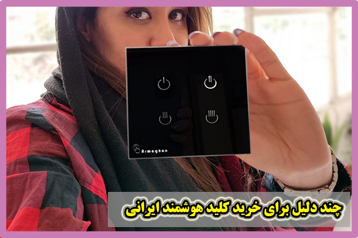 خرید کلید لمسی ایرانی
