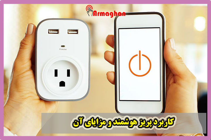 کاربرد پریز هوشمند و مزایای آن