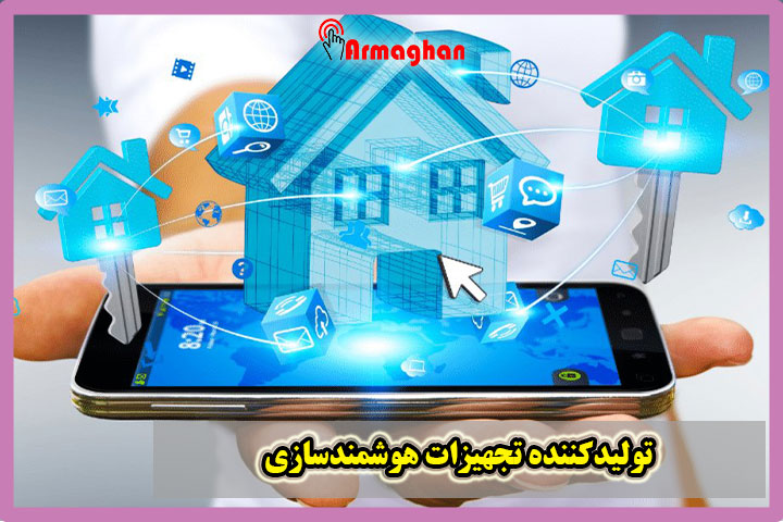 تولیدکننده تجهیزات هوشمندسازی