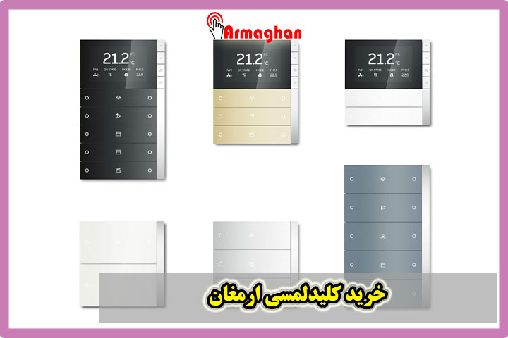 خرید کلیدلمسی ارمغان