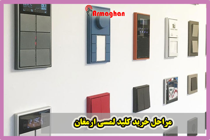 مراحل خرید کلید لمسی ارمغان