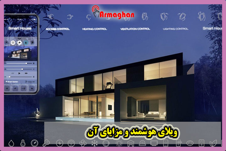 ویلای هوشمند و مزایای آن