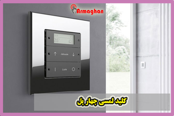 کلید لمسی چهار پل