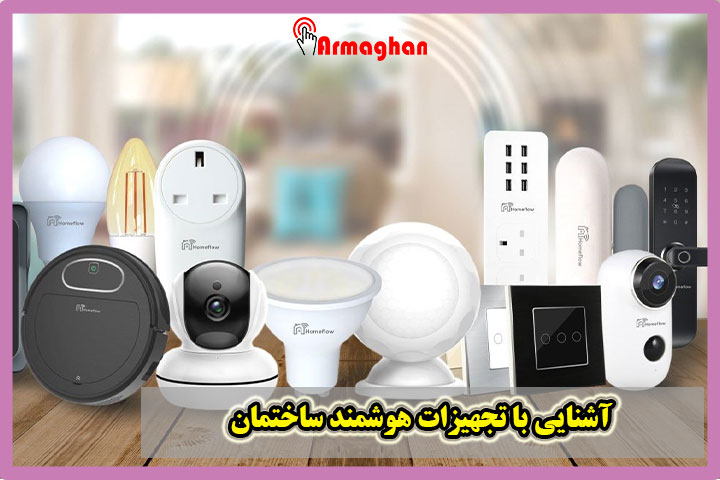 آشنایی با تجهیزات هوشمند ساختمان