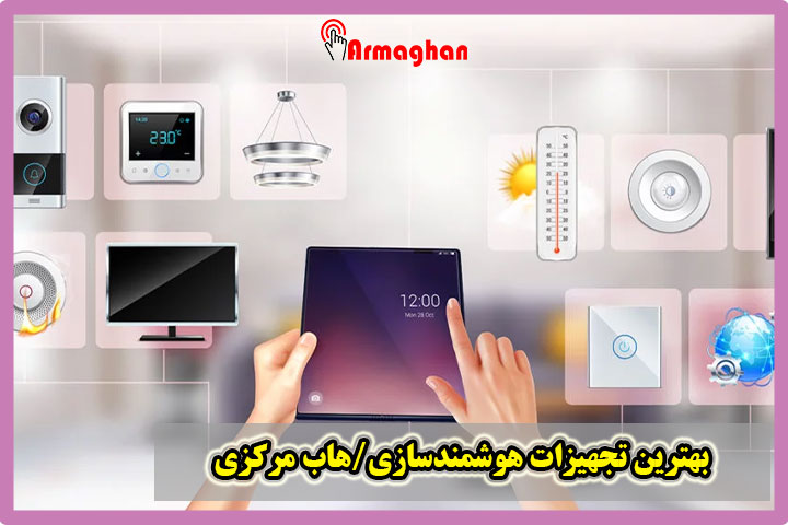 بهترین-تجهیزات-هوشمندسازی-هاب-مرکزی