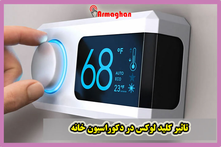 تاثیر-کلید-لوکس-در-دکوراسیون-خانه