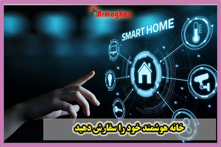 خانه-هوشمند-خود-را-سفارش-دهید