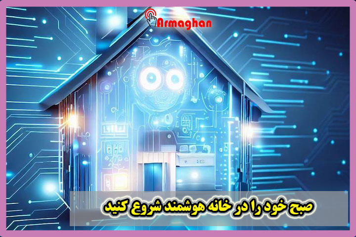 صبح خود را در خانه هوشمند شروع کنید