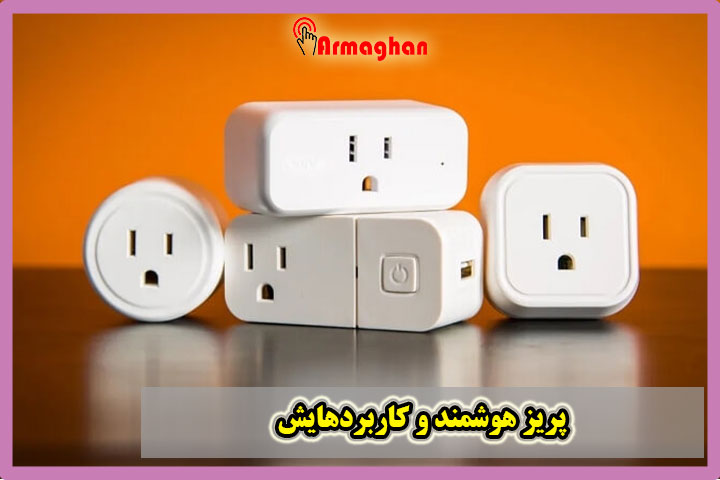 پریز هوشمند و کاربردهایش