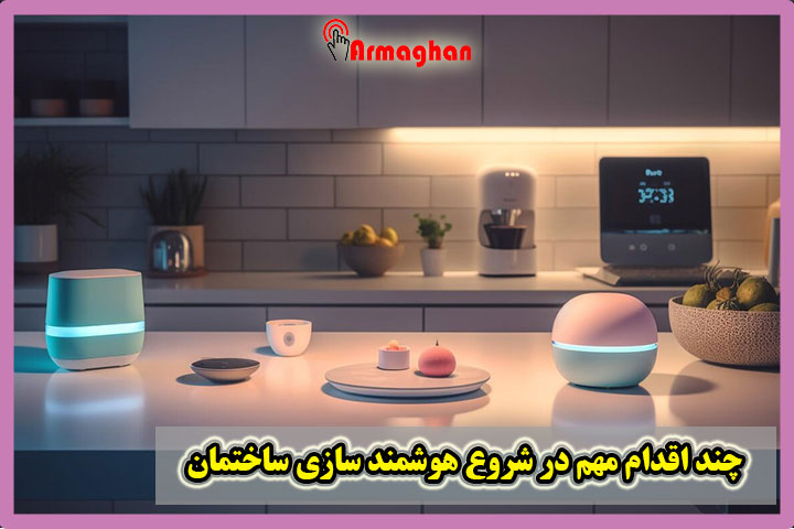 چند اقدام مهم در شروع هوشمند سازی ساختمان