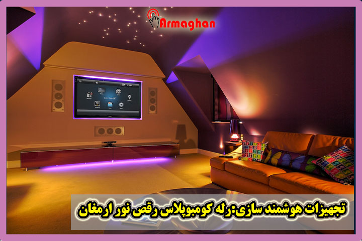 تجهیزات-هوشمند-سازی-رله-کومبوپلاس-رقص-نور-ارمغان
