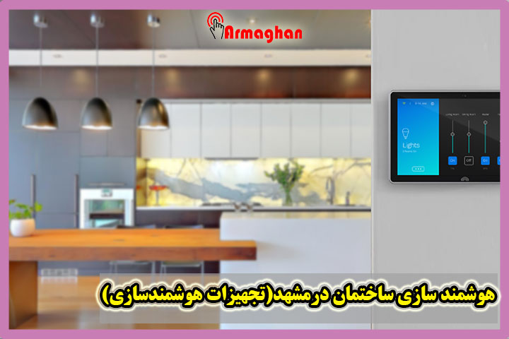 هوشمند سازی ساختمان درمشهد(تجهیزات هوشمندسازی)