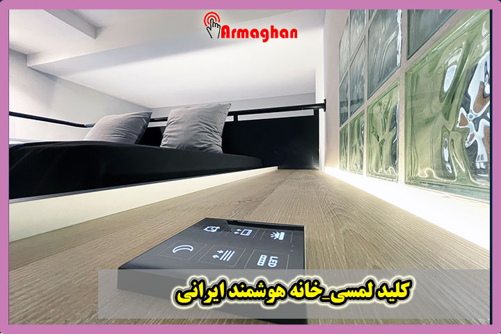 کلید-لمسی-خانه-هوشمند-ایرانی
