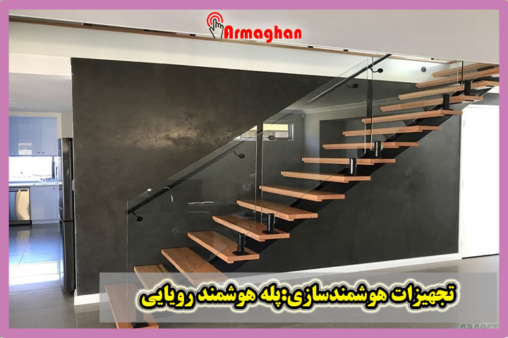 تجهیزات-هوشمندسازی-پله-هوشمند-رویایی