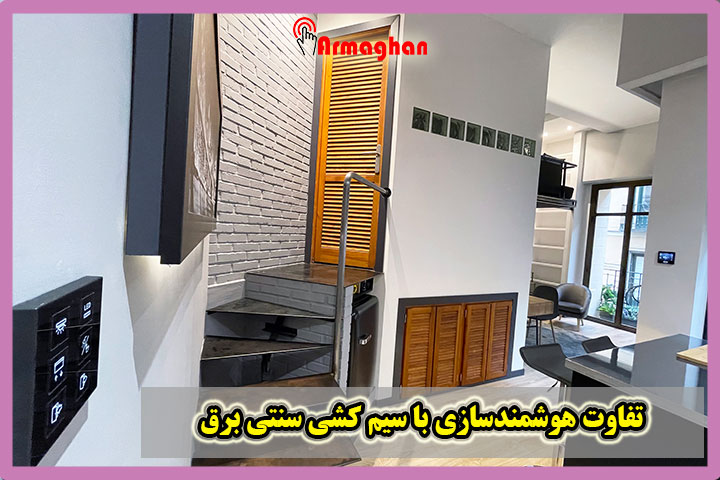تفاوت-هوشمندسازی-با-سیم-کشی-سنتی-برق