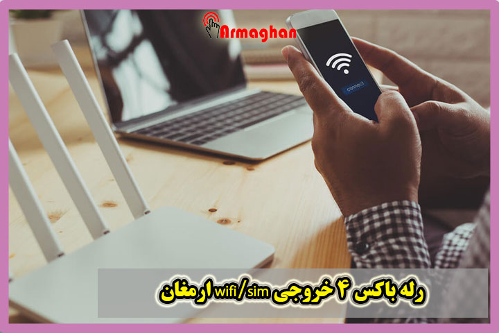 رله-باکس-4-خروجی-wifi-sim-ارمغان