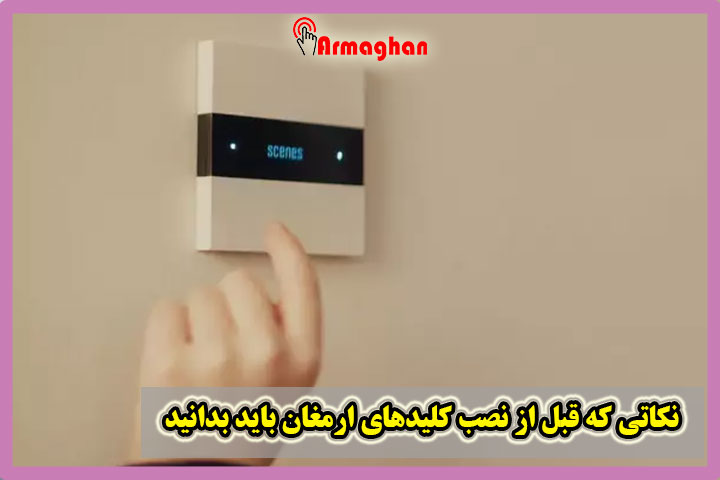 نکاتی-که-قبل-از-نصب-کلیدهای-ارمغان-باید-بدانید
