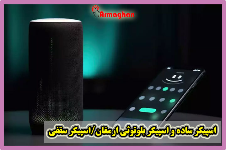 اسپیکر-ساده-و-اسپیکر-بلوتوثی-ارمغان-اسپیکر-سقفی