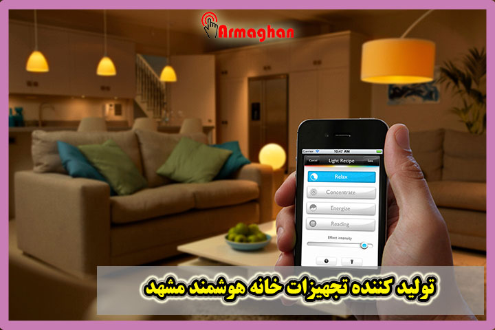 تولید کننده تجهیزات خانه هوشمند مشهد