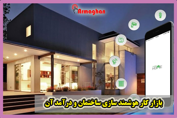 بازار کار هوشمند سازی ساختمان و درآمد آن