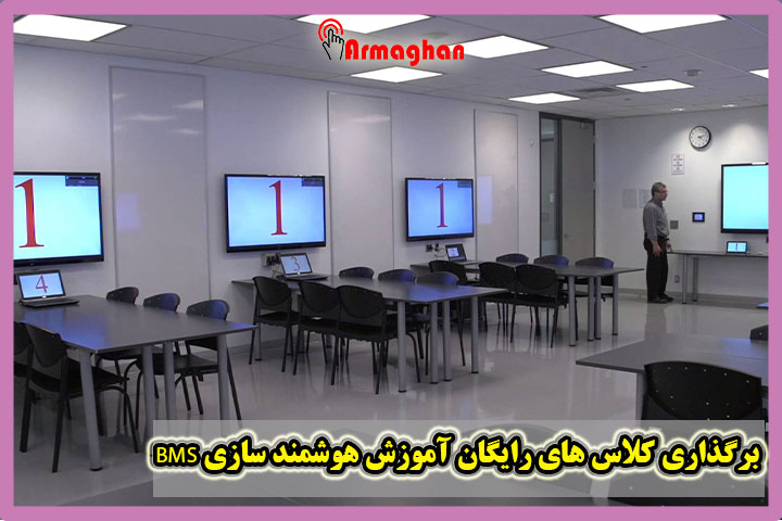 برگذاری کلاس های رایگان آموزش هوشمند سازی BMS