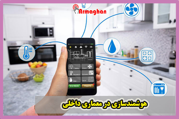 هوشمندسازی در معماری داخلی