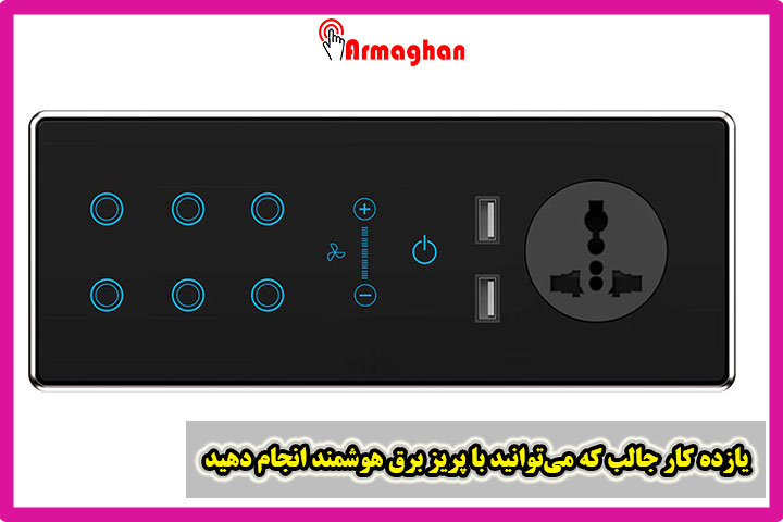 یازده کار جالب که می‌توانید با پریز برق هوشمند انجام دهید