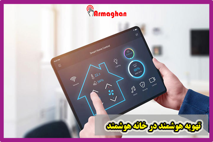 تهویه هوشمند