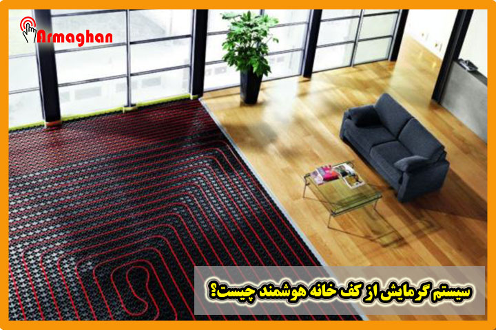 سیستم-گرمایش-از-کف