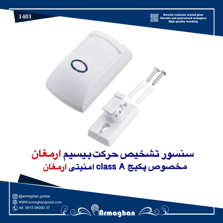 سنسور تشخیص حرکت بی سیم