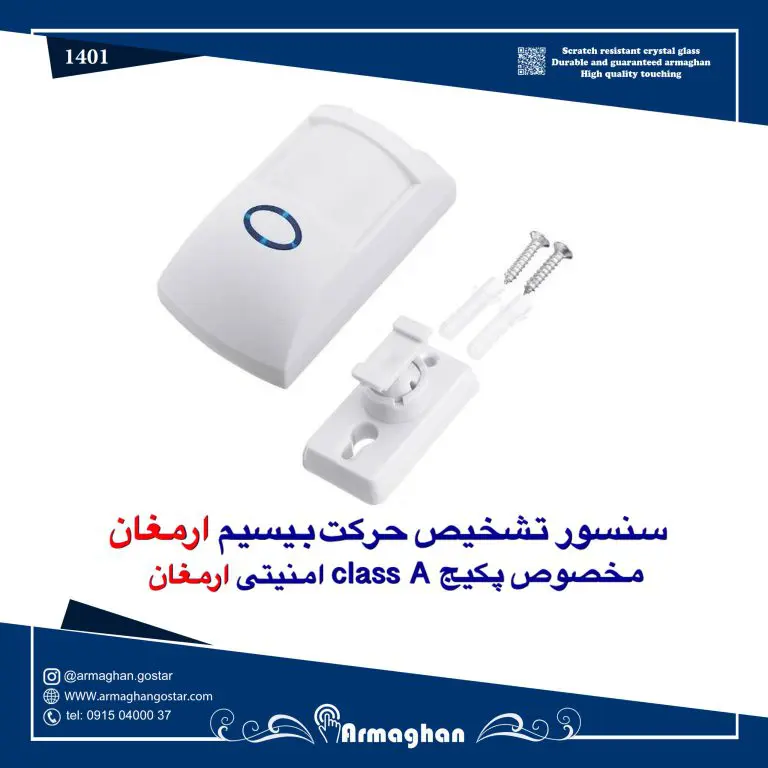 سنسور تشخیص حرکت بی سیم