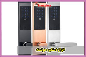 خانه هوشمند | هوشمند سازی 18 انواع-دستگیره-هوشمند