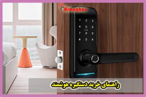 خانه هوشمند | هوشمند سازی 19 خرید دستگیره هوشمند