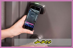 خانه هوشمند | هوشمند سازی 20 قفل هتلی