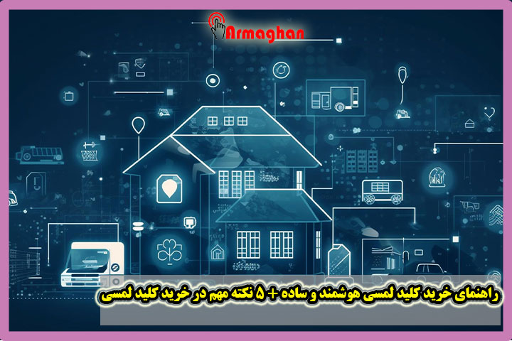 راهنمای-خرید-کلید-لمسی-هوشمند-و-ساده-+-5-نکته-مهم-در-خرید-کلید-لمسی