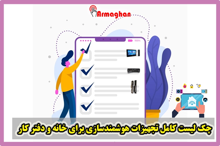 تجهیزات هوشمندسازی