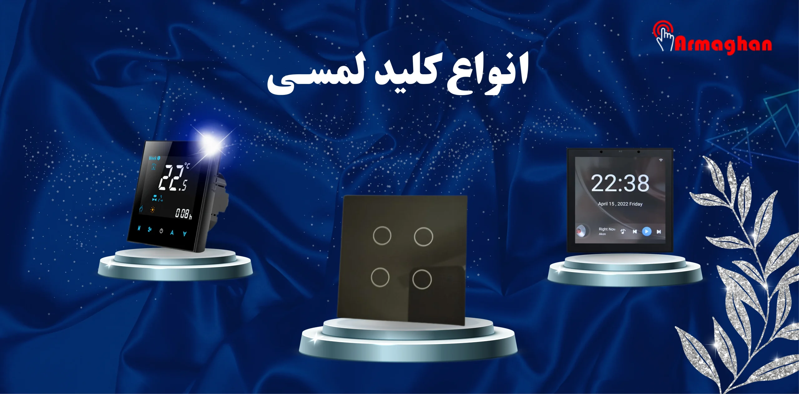 کلیدهای هوشمند و کلید لمسی