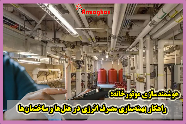 سازی موتورخانه copy