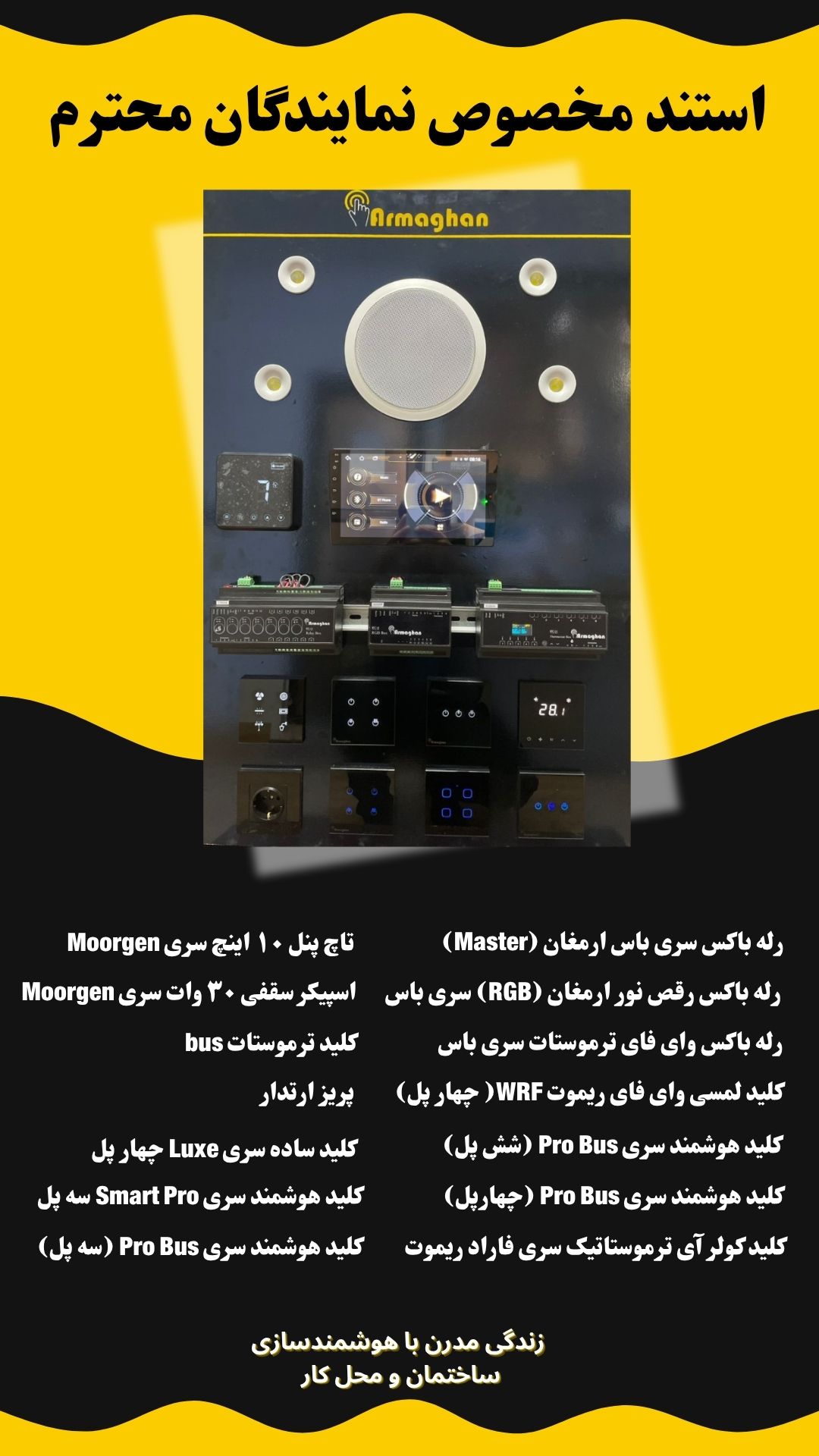 استند نمایندگان خانه هوشمند ارمغان 1 5 1