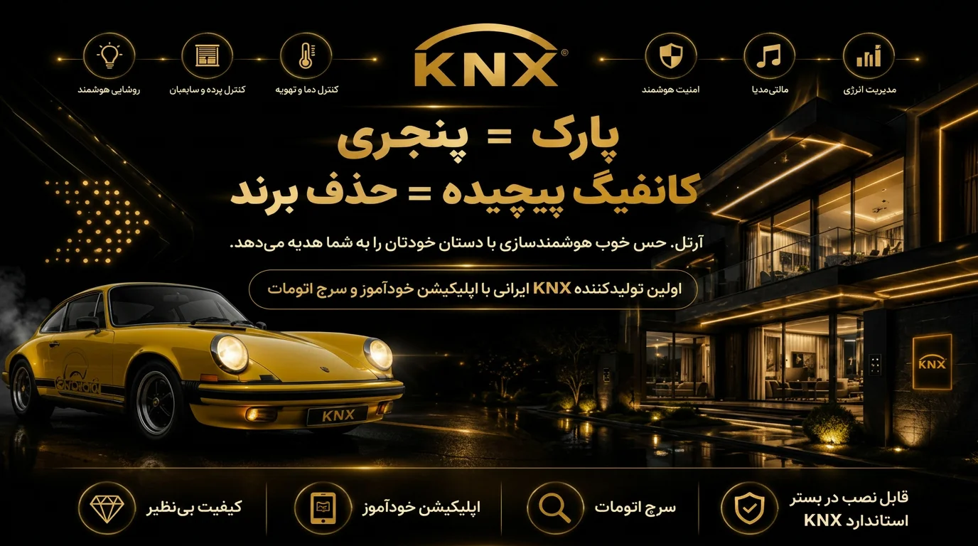 فروشگاه 1 KNX