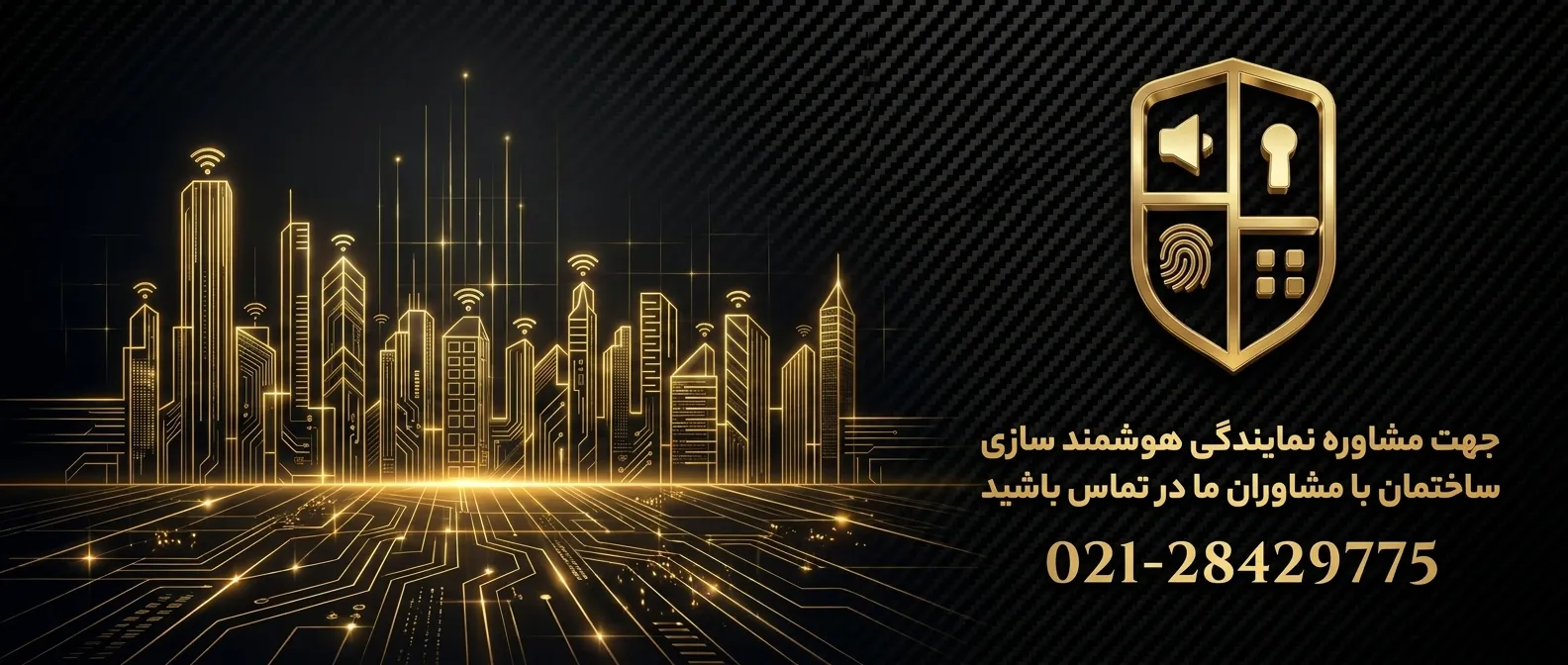 مشاوره نمایندگی خانه هوشمند 1