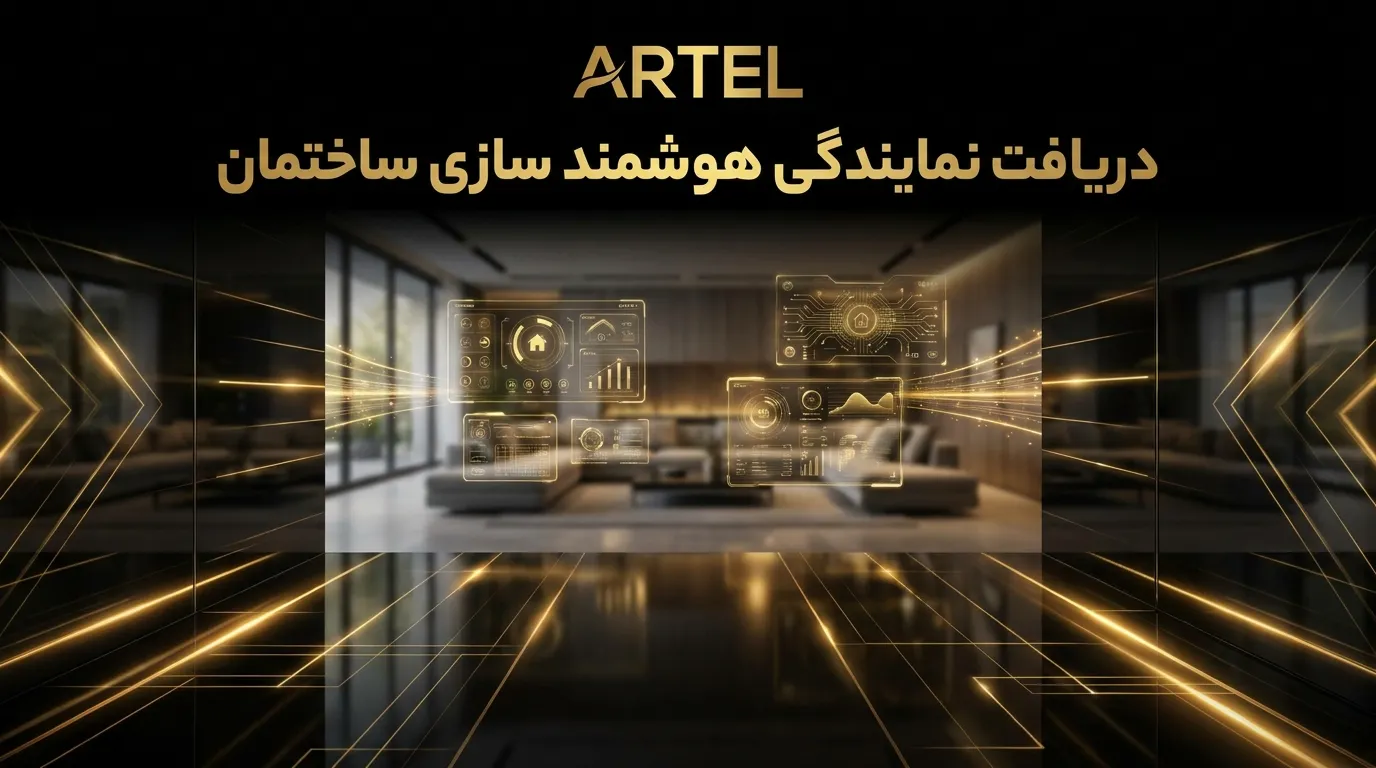 نمایندگی هوشمند سازی ساختمان